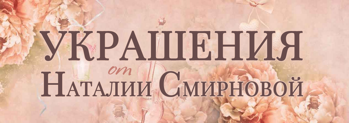 Авторские украшения от Наталии Смирновой. Купить на сайте NSmir-design украшения от дизайнера