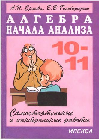 Ершова Самостоятельные и контрольные работы по алгебре 10-11кл (Илекса)