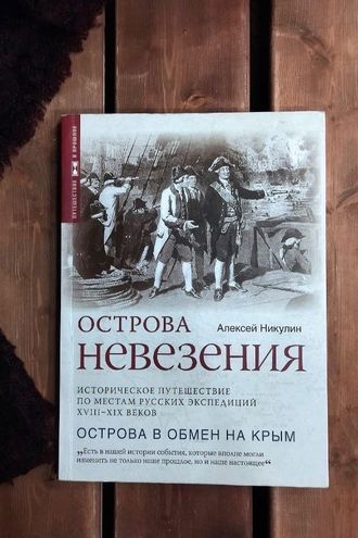 Острова невезения. Алексей Никулин