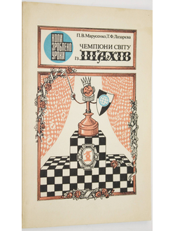 Марусенко П. Чемпионы мира по шахматам. Киев: Радянска школа. 1984г.