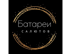 Батареи Салютов