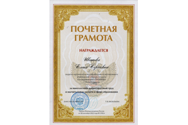 Почетная грамота Минпросвещения России