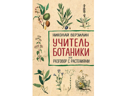 Учитель ботаники или разговор с растениями