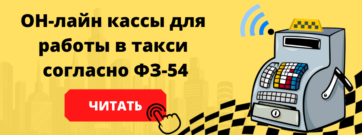 Он-лайн касса для работы в такси