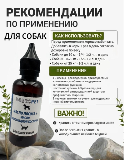 Кормовая добавка для собак и кошек: Масло лосося + масло виноградной косточки, DOBROPET, 100 мл