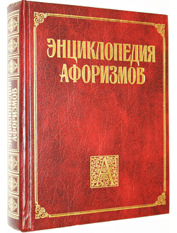 Борохов Э. Энциклопедия афоризмов: Мысль в слове. М.: АСТ. 1999г.