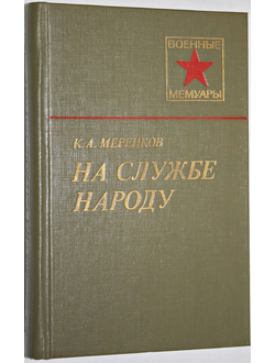 Мерецков К.А. На службе народу. Военные мемуары. М.: Высшая школа. 1984.