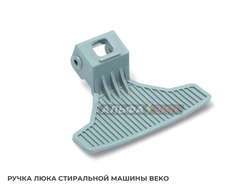 Ручка люка (дверцы) Beko 2828780200 для стиральной машины