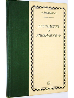 Аннинский Л.А. Лев Толстой и кинематограф. М.: Искусство. 1980г.