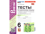 Селезнева Русский язык 6 кл. Тесты в двух частях к уч Баранова (Комплект) (Экзамен)