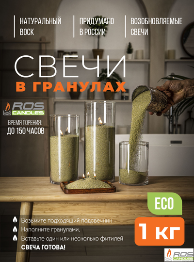 Насыпные свечи RosCandles зелёные "Оливка" - 1 кг