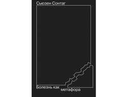 Болезнь как метафора. Сьюзен Сонтаг