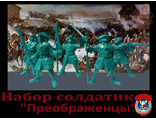 Набор солдатиков &quot;Преображенцы&quot;