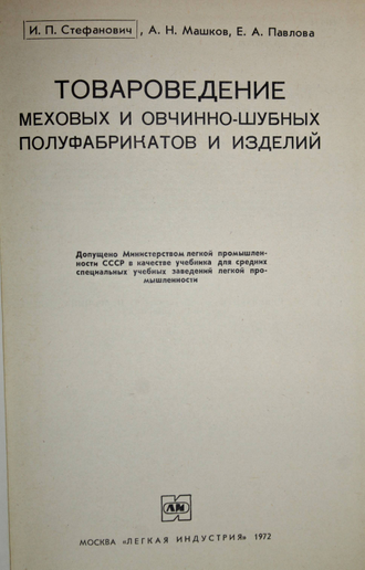 Стефанович И. П., Машков А. Н., Павлова Е. А. Товароведение меховых и овчинно-шубных полуфабрикатов и изделий. М.: Легкая индустрия. 1972г.