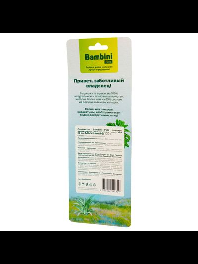 Bambini Pets (Бамбини Петс) Панцирь каракатицы 20 см, 100 г