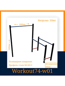 Спортивная площадка WORKOUT w01
