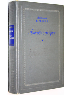 Бэр К.М. Автобиография. М.: Изд. АН СССР. 1950г.