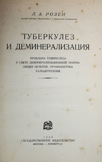 Розен Л.А. Туберкулез и деминерализация. М.-Л.: Госиздат, 1928.