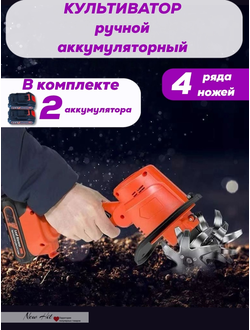 Культиватор аккумуляторный 2 АКБ и ЗУ