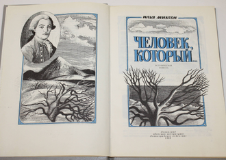 Миксон И. Л. Человек который…. Историческая повесть. Л.: Детская литература. 1989г.