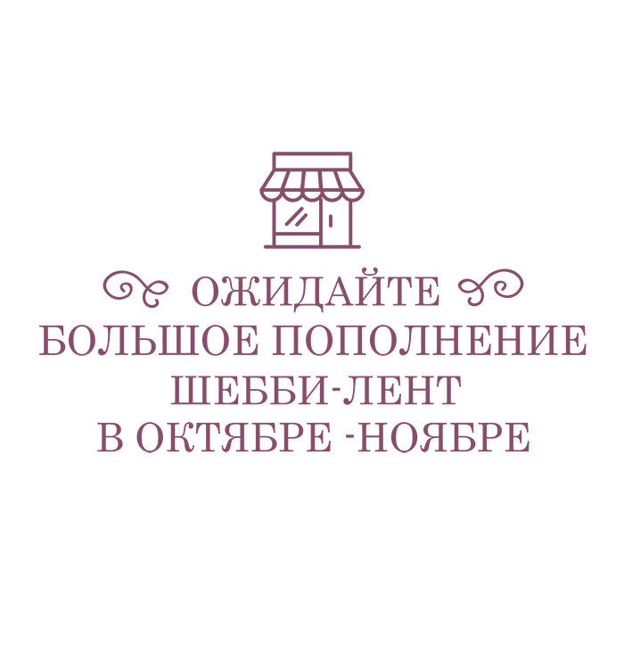 Декоративные ленты для скрапбукинга, декупажа и других видов рукоделия