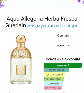 Aqua Allegoria Herba Fresca