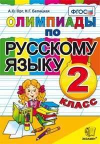 Орг, Белицкая Олимпиады по русскому языку 2 кл (Экзамен)