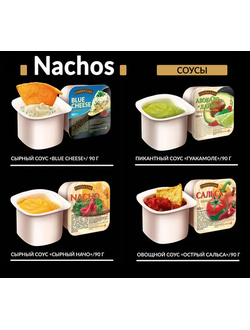 Соусы для Начос