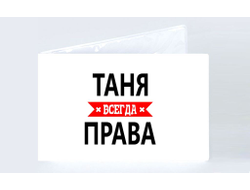 Обложка на зачетную книжку Таня Всегда Права