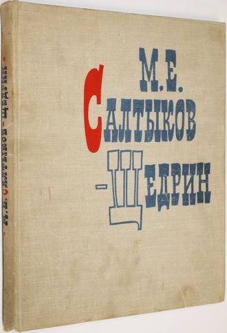 Михаил Евграфович Салтыков-Щедрин в портретах, иллюстрациях, документах. М.: Просвещение. 1968г.