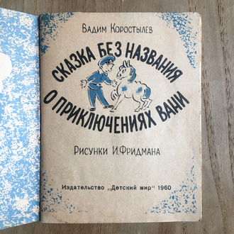 Сказка без названия о приключениях Вани (1960 г.)