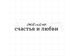 Штамп для скрапбукинга, надпись желаю счастья и любви