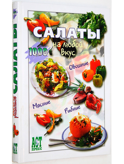 Салаты на любой вкус. М.: АСТ-Пресс книга. 2004.