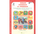 Холодова Юным умникам и умницам  2 кл Рабочая тетрадь в двух частях (Комплект) (Росткнига)