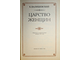 Валишевский К. Царство женщин.  Репринтное воспроизведение издания 1911 г. М.: СП ИКПА. 1989г.
