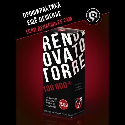 Добавка для увеличения ресурса двигателя с пробегом от 100 000 км и объемом до 5,0 л RENOVATOR
