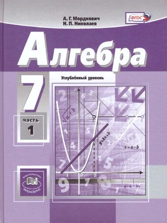 Мордкович Алгебра 7кл Учебник в двух частях углуб. (Комплект) (Мнемозина)