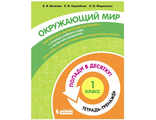 Попади в 10! Окружающий мир. 1 класс. Тетрадь-тренажер/Волкова, Корнейчик, Федоскина (Бином)