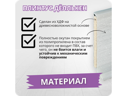 Плинтус ХДФ Dollken S60 Flex Life TOP 60мм Х 2,575 м - 1152