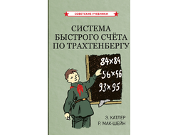 Система быстрого счёта по Трахтенбергу