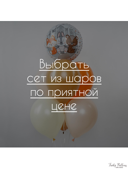 Готовые сеты из шаров