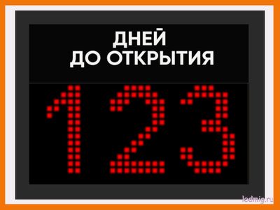 Табло отсчета "дней до открытия"  300*370мм