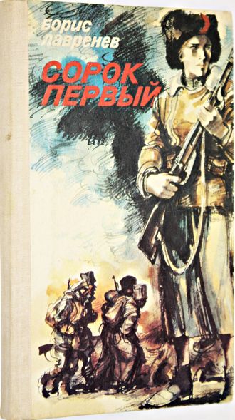 Лавренев Б.А. Сорок первый. Художник Б. Алимов. М.: Советская Россия. 1987г.