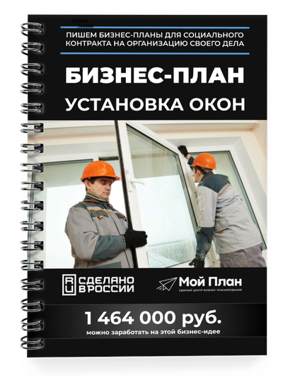 Бизнес-план для социального контракта в 2022 г. Ниша: Установка пластиковых окон. Форма: Самозанятос