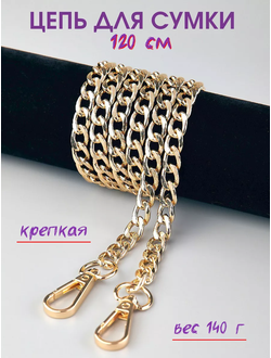 Цепь для сумки металлическая с классическим карабином 120 см