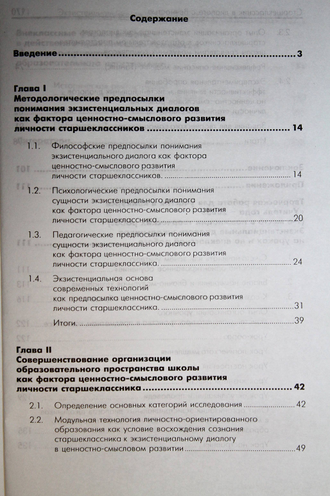 Шоган Е.В. Старшеклассник в диалоге с вечностью. Ростов-на-Дону: ИЦ Март.  2006.