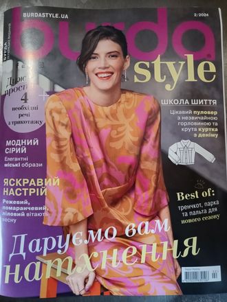 Журнал &quot;Burda style (Бурда Україна)&quot; № 2/2024 рік (лютий) + повний комплект викрійок