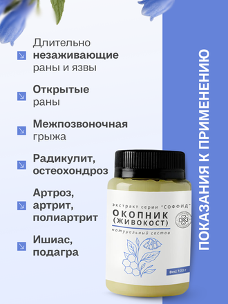 Экстракт окопника на пчелином воске 100 гр.