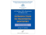 Introduction to prosthetic dentistry. Textbook. Севбитов А.В. &quot;МИА&quot; (Медицинское информационное агентство). 2020