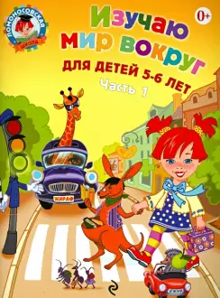 Изучаю мир вокруг: для детей 5-6 лет. Часть 1/Егупова (Эксмо)